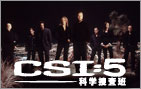 CSI:5科学捜査班