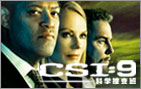 CSI:9科学捜査班