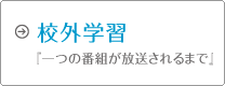 校外学習『一つの番組が放送されるまで』