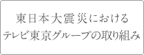東日本大震災におけるテレビ東京グループの取り組み