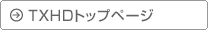 TXHDトップページ
