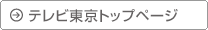 テレビ東京トップページ