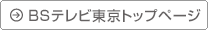 BSテレビ東京トップページ