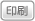 印刷