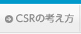 CSRの考え方