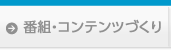 番組・コンテンツづくり