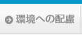 環境への配慮