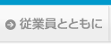 従業員とともに
