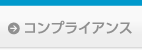 コンプライアンス