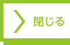 閉じる
