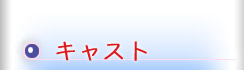 �L���X�g