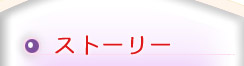 �X�g�[���[