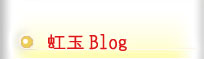 虹玉Blog