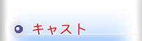 キャスト