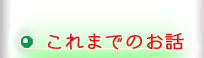 これまでのお話