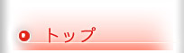 とっぷ