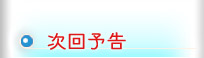 次回予告