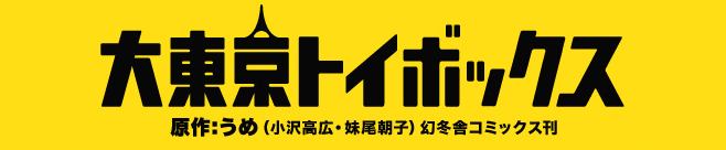 東京トイボックス
