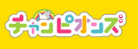チャンピオンズ