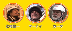 辻村聖一・マーティ・カーク