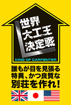 世界大工王決定戦