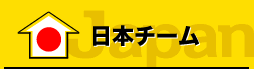 日本チーム