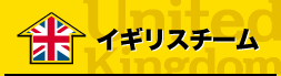 イギリスチーム