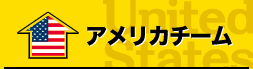 アメリカチーム