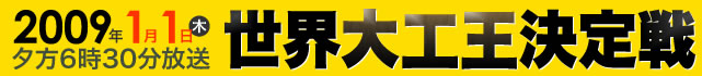 世界大工王決定戦