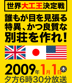世界大工王決定戦