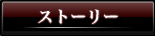 ストーリー