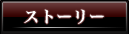 ストーリー