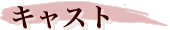 キャスト