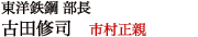 東洋鉄鋼部長　古田修司役 市村正親