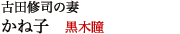 古田修司の妻　かね子役 黒木瞳 
