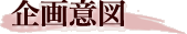 企画意図