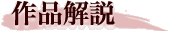 作品解説