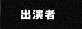 出演者