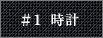 #1 時計