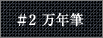 #2 万年筆
