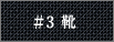 #3 靴