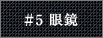 #5 眼鏡