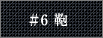 #6 鞄