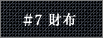 #7 財布