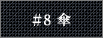 #8 傘