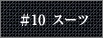 #10 スーツ