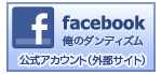 俺のダンディズム