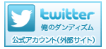俺のダンディズム