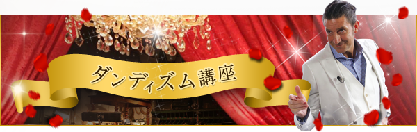 ダンディズム講座