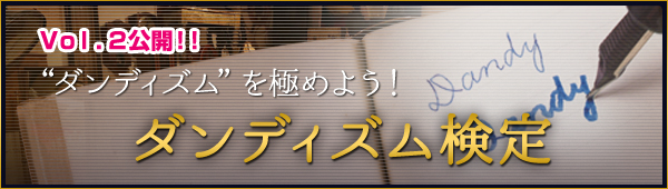 ダンディズムを極めよう！ダンディズム検定